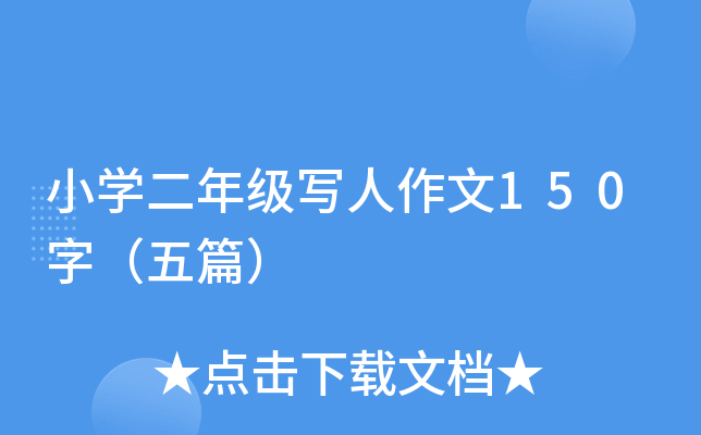 小开云kaiyun(中国)二年级写人作文150字（五篇）