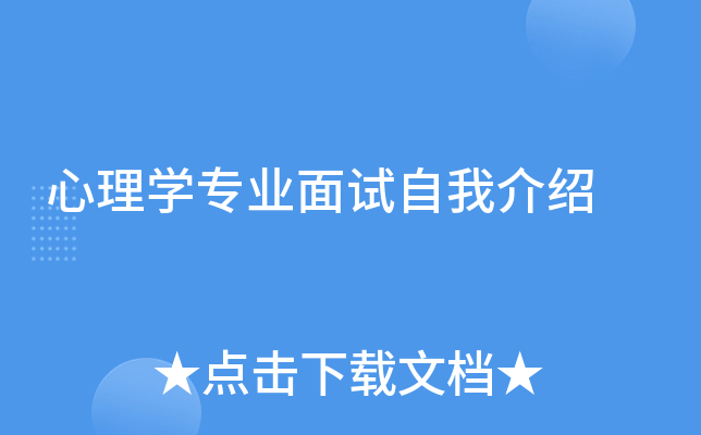 心理学专业面试自我介绍
