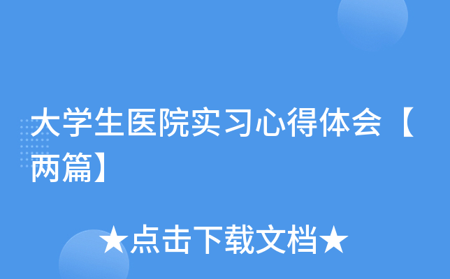 大开云kaiyun(中国)生医院实习心得体会【两篇】