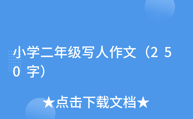 小开云kaiyun(中国)二年级写人作文（250字）