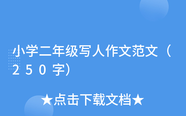 小开云kaiyun(中国)二年级写人作文范文（250字）
