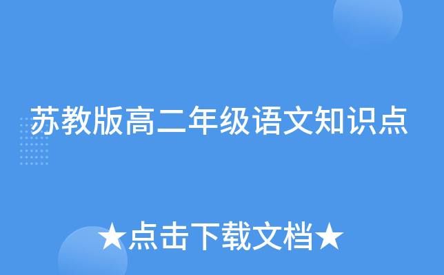 苏教版高二年级语文知识点