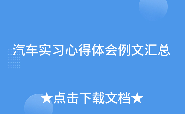 汽车实习心得体会例文汇总