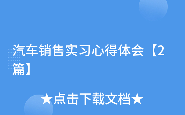 汽车销售实习心得体会【2篇】