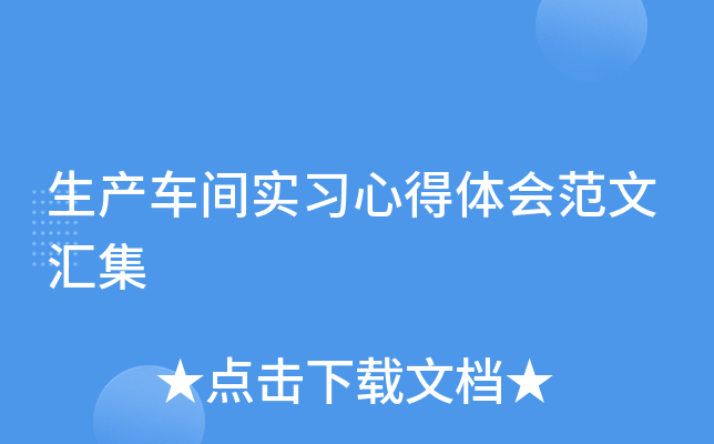 生产车间实习心得体会范文汇集