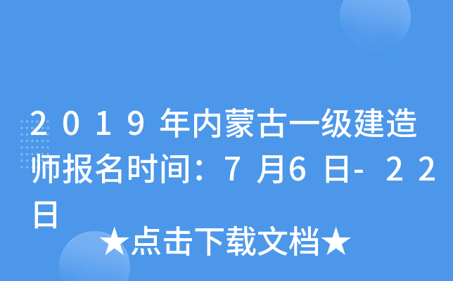 2019年内蒙古一级建造师报名时间：7月6日-22日