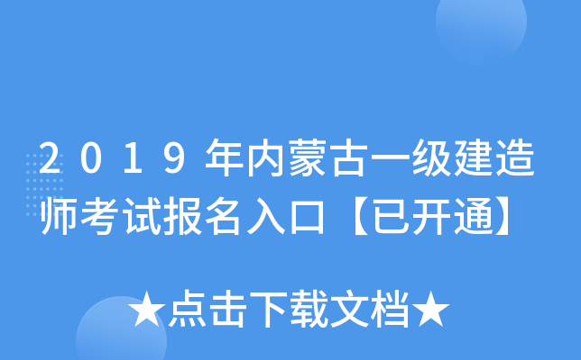 2019年内蒙古一级建造师考试报名入口【已开通】