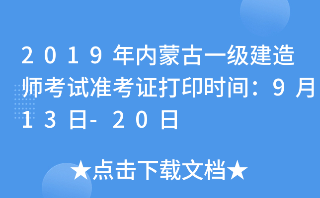2019年内蒙古一级建造师考试准考证打印时间：9月13日-20日