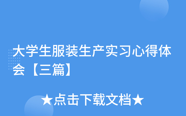 大开云kaiyun(中国)生服装生产实习心得体会【三篇】
