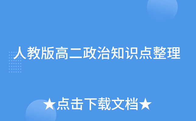 人教版高二政治知识点整理