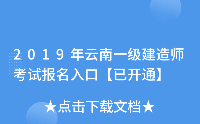 2019年云南一级建造师考试报名入口【已开通】
