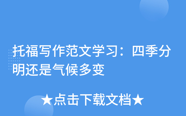 托福写作范文学习：四季分明还是气候多变