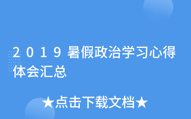 2019暑假政治开云kaiyun(中国)习心得体会汇总