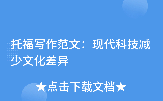 托福写作范文：现代科技减少文化差异