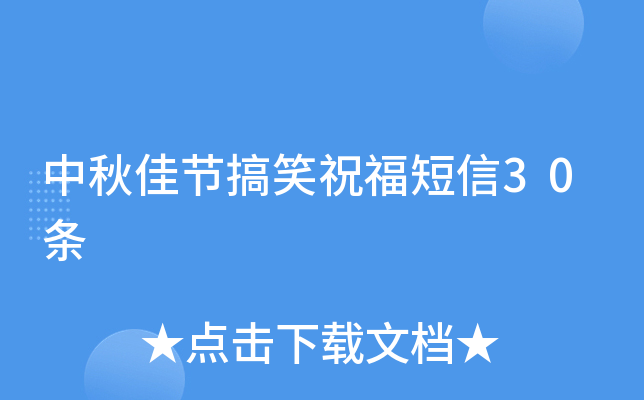 中秋佳节搞笑祝福短信30条