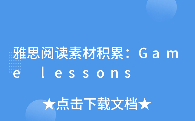 雅思阅读素材积累：Game lessons