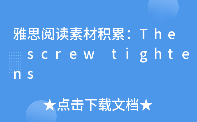 雅思阅读素材积累：The screw tightens
