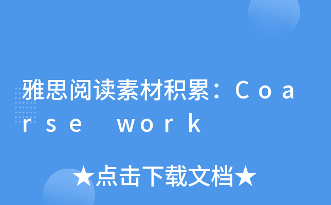 雅思阅读素材积累：Coarse work