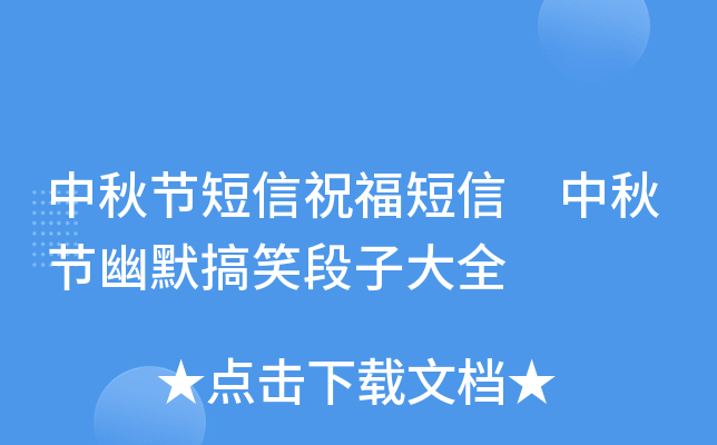 中秋节短信祝福短信 中秋节幽默搞笑段子大全