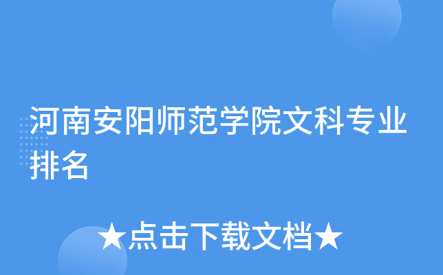 河南安阳师范开云kaiyun(中国)院文科专业排名