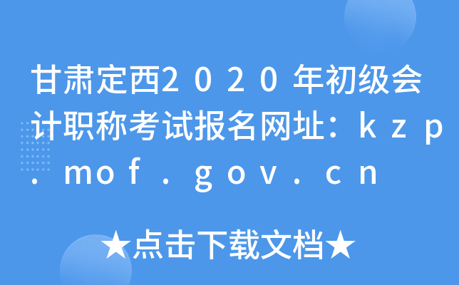 ඨ2020ְƿԱַkzp.mof.gov.cn