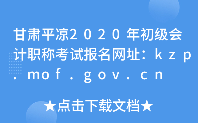 ƽ2020ְƿԱַkzp.mof.gov.cn