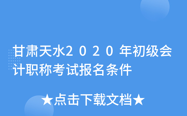 甘肃天水2020年初级会计职称考试报名条件
