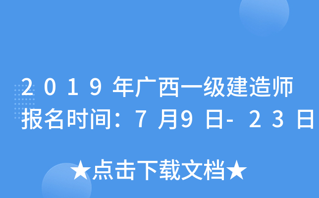 2019年广西一级建造师报名时间：7月9日-23日