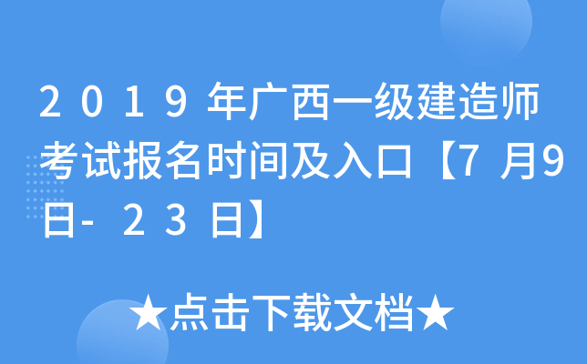 2019年广西一级建造师考试报名时间及入口【7月9日-23日】