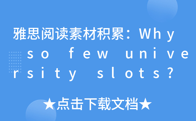 雅思阅读素材积累：Why so few university slots?