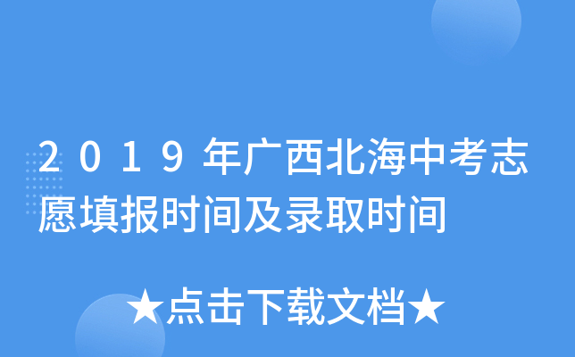 2019年广西北海中考志愿填报时间及录取时间