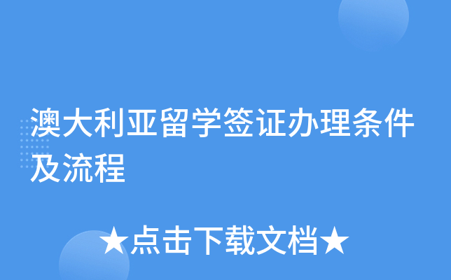 澳大利亚留开云kaiyun(中国)签证办理条件及流程