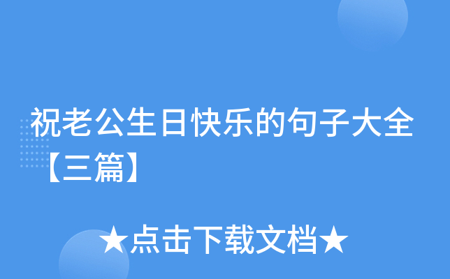 祝老公生日快乐的句子大全【三篇】