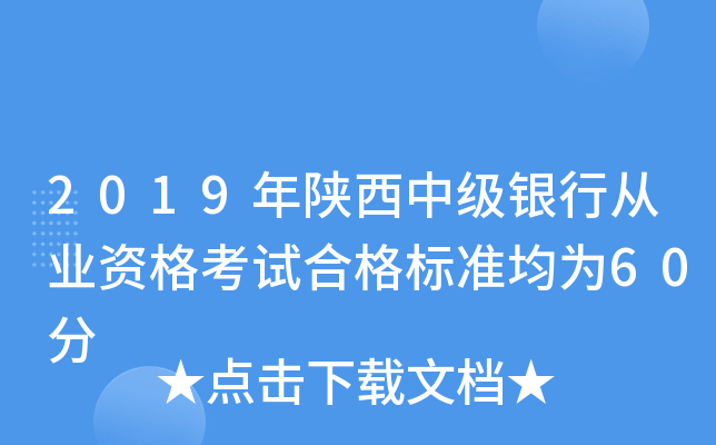 2019年陕西中级银行从业资格考试合格标准均为60分