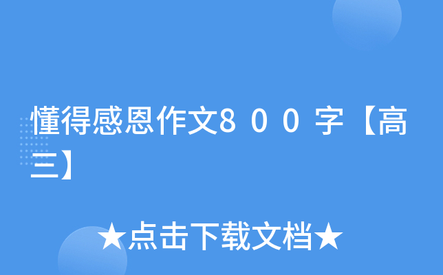 懂得感恩作文800字【高三】