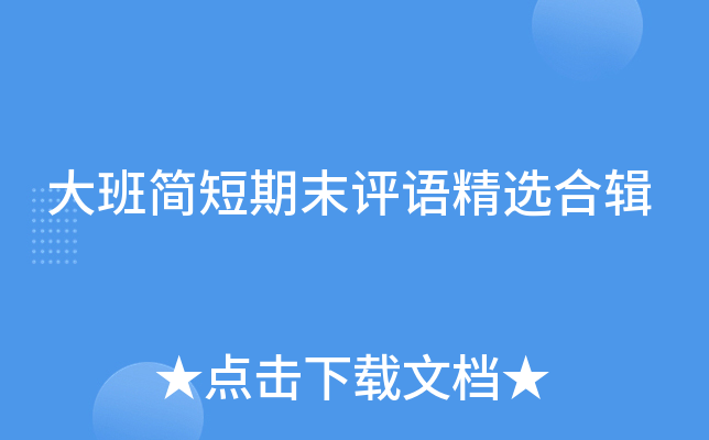 大班简短期末评语精选合辑