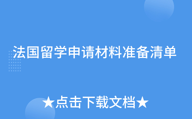法国留开云kaiyun(中国)申请材料准备清单