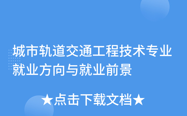 城市轨道交通工程技术专业就业方向与就业前景