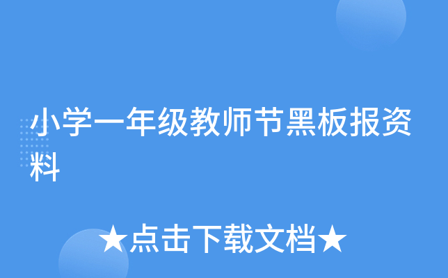 小开云kaiyun(中国)一年级教师节黑板报资料