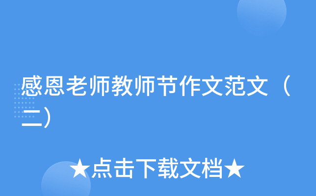 感恩老师教师节作文范文（二）