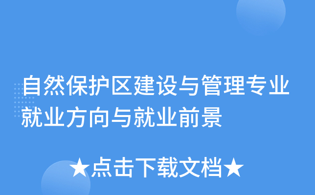自然保护区建设与管理专业就业方向与就业前景