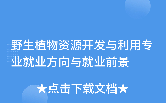 野生植物资源开发与利用专业就业方向与就业前景