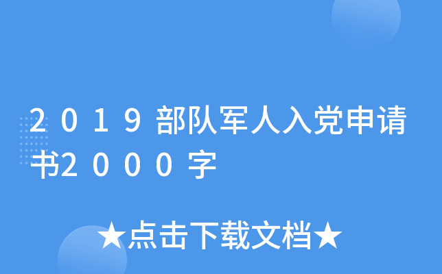 2019部队军人入党申请书2000字