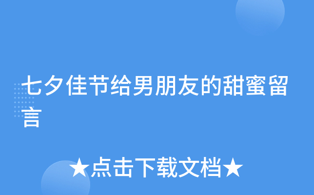 七夕佳节给男朋友的甜蜜留言