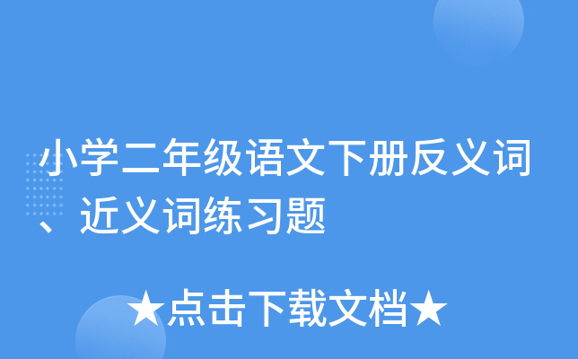 小开云kaiyun(中国)二年级语文下册反义词、近义词练习题