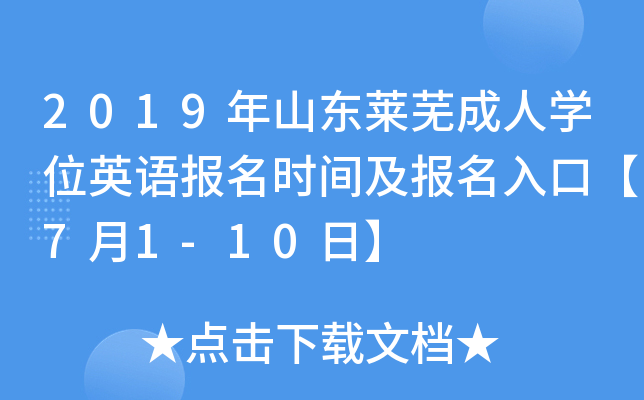 2019年山东莱芜成人开云kaiyun(中国)位英语报名时间及报名入口【7月1-10日】