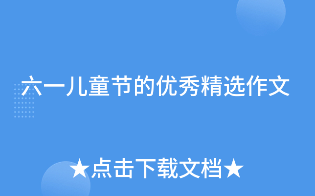 六一儿童节的优秀精选作文