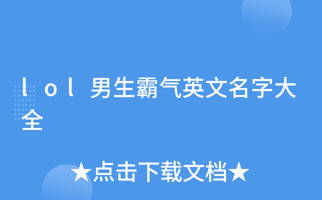 lol男生霸气英文名字大全