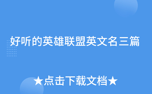 好听的英雄联盟英文名三篇