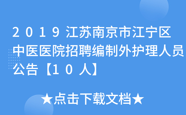 2019江苏南京市江宁区中医医院招聘编制外护理人员公告【10人】